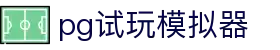 pg试玩模拟器|pg网页版 - (中国)兰州市pg试玩模拟器环保科技公司欢迎您